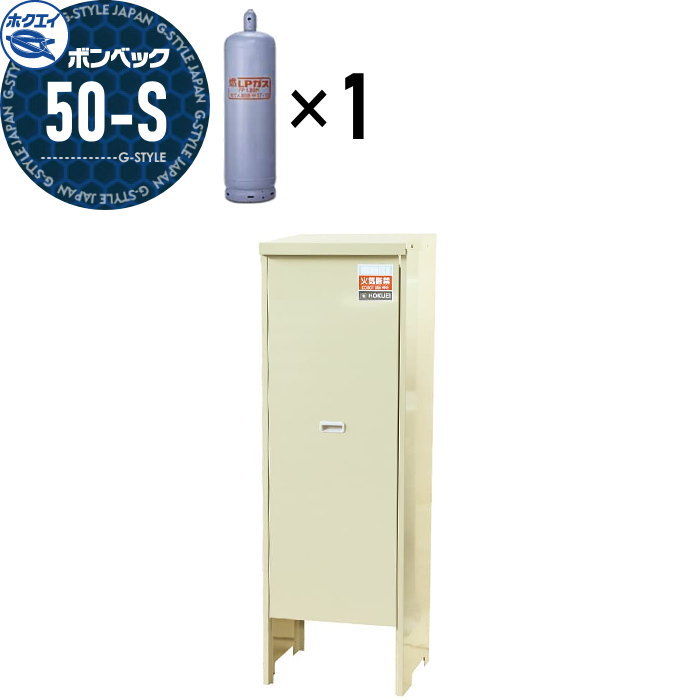 【無料★特典対象】 LPガス容器収納