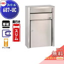 【無料★特典対象】 郵便ポスト 郵便受け 外掛け ハッピー金属 HSK ステンレスポスト ファミール 687-UC ヘアーライン ディンプル錠 前入れ前取り出し 壁面取り付け 奥行きスリム