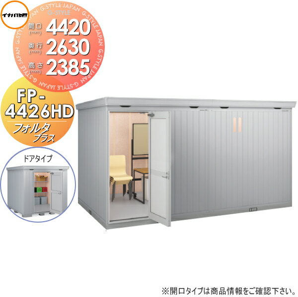 【無料★特典対象】物置 収納 イナバ物置 稲葉製作所 フォルタプラス FP-4426HD ドアタイプ ハイルーフ..