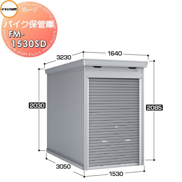 【無料★特典付】 イナバ物置 稲葉製作所 車庫 ガレージ バイク保管庫 FM-1530SD スタンダード 一般型 土間タイプ 間口1530×奥行3050×高さ2085mm バイク 倉庫 ガレージ 耐久性 防犯性