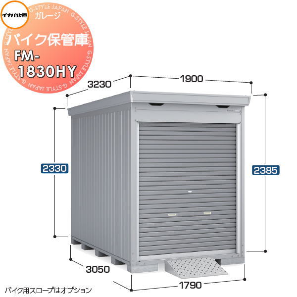 イナバ物置 稲葉製作所 車庫 ガレージ バイク保管庫 FM-1830HY ハイルーフ 多雪型 床付タイプ 間口1790×奥行3050×高さ2385mm ブロック別途：15個 バイク 倉庫 ガレージ 耐久性 防犯性