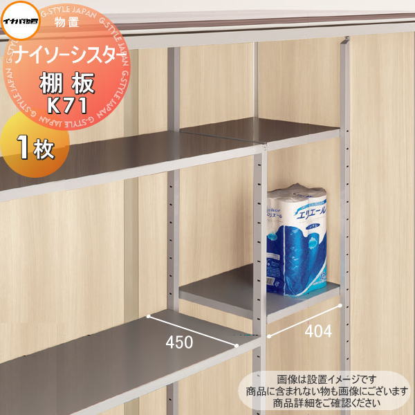 【部品】 イナバ物置 稲葉製作所 ナイソーシスター 棚板 K71 梱包番号H7-7171 1枚 厚さ30×奥行450×幅40..