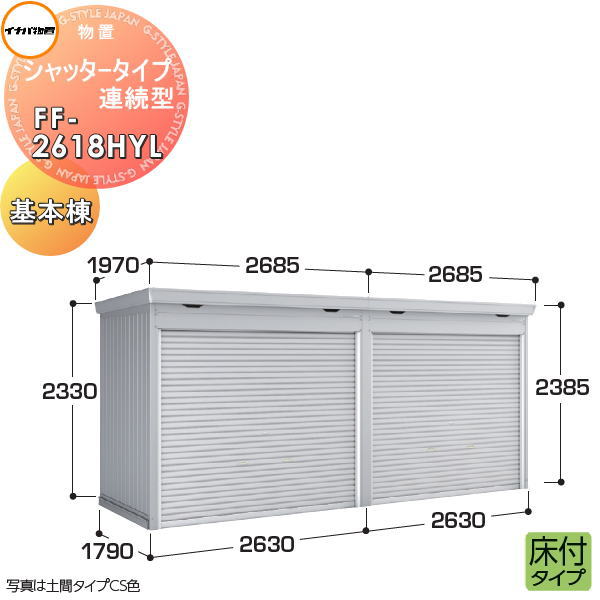 【無料★特典付】 イナバ物置 稲葉製作所 物置 パブリック シャッタータイプ連続型 FF-2618HYL 床付タイプ 基本棟（1棟目） 豪雪型 間口2630×奥行1790×高さ2385mm 換気口付基礎工事別途必要 倉庫 収納 連続 集合住宅 マンション アパー