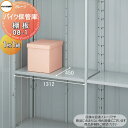 【部品】 イナバ物置 稲葉製作所 バイク保管庫 棚板 08-1 梱包番号H1-0871 1枚1組 厚さ30×奥行450×幅1312mm 棚板取付用フック付き 車...