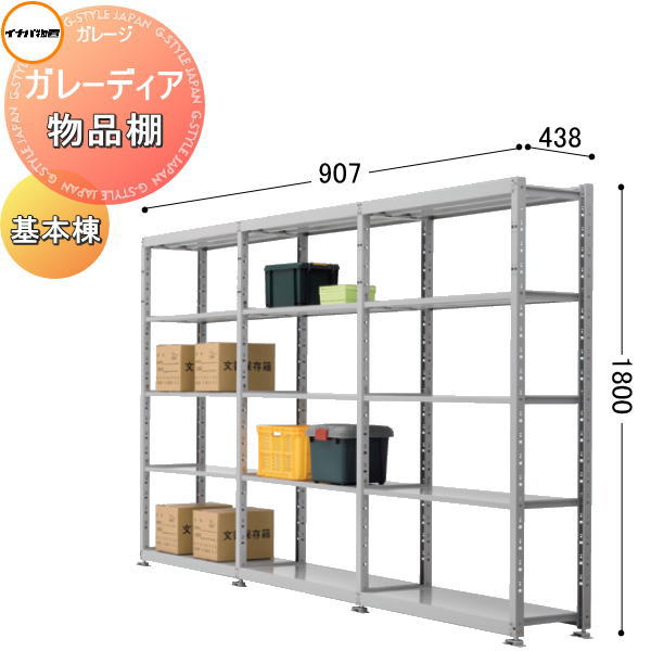 イナバ物置 稲葉製作所 ガレーディア 物品棚（軽量タイプ） 間口907×奥行438×高さ1800mm 基本棟 アジャスター付き 車庫 倉庫 ガレージ 棚 収納 整理 小物