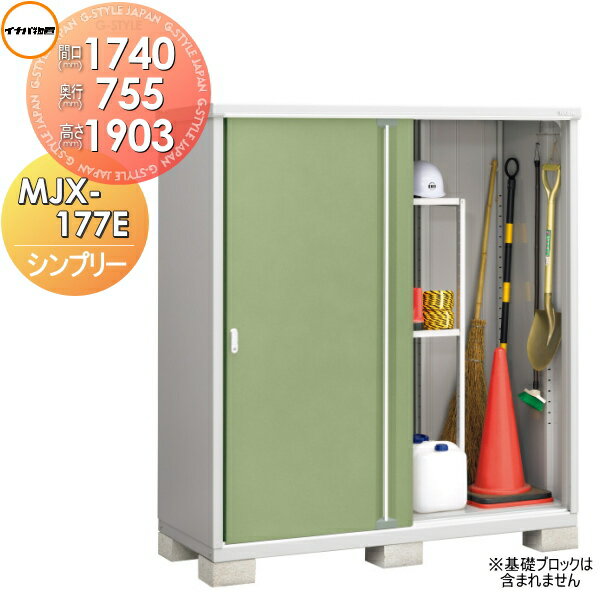 楽天市場】イナバ物置 シンプリー mjx－177eの通販