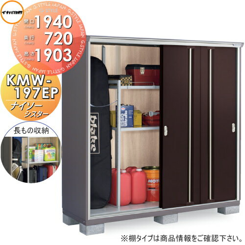 【無料★特典対象】物置 収納 イナバ物置 稲葉製作所 ナイソーシスター KMW-197EP　長もの収納タイプ間..