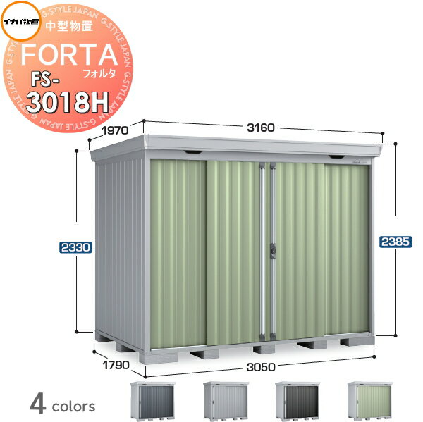 【ポイントUP中】【無料★特典対象】 物置 収納 イナバ物置 稲葉製作所 フォルタ FS-3018H ハイルーフ 一般型 間口3050×奥行1790×高さ2385mm 収納庫 屋外 中・大型物置 倉庫 指定建築材料 頑丈