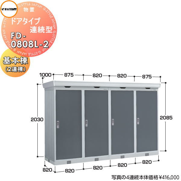 商　品　詳　細商品名イナバ物置 稲葉製作所 ドアタイプ連続型 FD-0808L-2 基本棟（2連棟）サイズ（mm）間口820&times;奥行820&times;高さ2085 開口寸法：幅685&times;高さ1760 床面積：0.67平方メートル（0.20坪）発送送料無料(一部送料金額追加地域あり。該当の場合ご連絡します) 東海（岐阜県(西濃、岐阜、中濃、東濃地域)・静岡県(一部不可あり)・愛知県全域・三重(北中部)）、関西(大阪府、兵庫県南部、京都府(京都市近郊)、関東（東京都・神奈川県(一部不可あり)・埼玉県(一部不可あり)・千葉(中部・北西部)・茨城(南西部)）、九州(福岡県)エリア限定、配達のみ対応。詳細はお問い合わせ下さい。 基本は4トン車での配送になりますので乗り付け出来る場所をご指定下さい 配車の都合で4t車以外で配送する場合もございますが事前に車種の確認や指定は出来ませんので予めご了承下さい 上記地域以外のご注文は自動キャンセル致します。備考ご注文の前に必ず別途、ご注文前の確認注意事項をお読み下さい。 注意事項を全てご承諾いただいたとしてご注文は受付致します。 ご不明な点はご注文の前にお電話にてご相談ください。 &nbsp; ※本商品はお客様組立ての商品となっております。 ※メーカーの物流事情により、制約があります。 ・配送可能地域は限られております。 ※上記地域内であっても、離島・山間部や道幅が狭い地域等、配送が不可能な場合もございます。配送の可不可については事前にご確認をお願い致します。 ・お届けは平日の日中(9時~17時頃まで)のみです。土日、夜間の配送はできません。 ・ご不在のお届けはできません、必ずご在宅の日にちを確認致します。 ・できるだけお客様のご希望日にお届けできるように手配致しますが、 　ご希望に添えない場合もございます。 ・配送の時間指定はできません。配達日には必ず1日ご在宅下さい。 &nbsp; ※道幅が狭いなど、商品を運ぶトラックの通行が困難と思われる場合、事前にご相談ください。 ・基本は4t車の運搬になります。 ・敷地内や玄関前までトラックが着けない場合はお客様の責任でお運びいただきます。 ※ビル・マンション等へのお届けは、1階エントランスでのお渡しとなります。 　2階以上にはお客様にてお運び下さい。 ※お客様都合の返品は如何なる理由でもお受けしておりません。 ※必ず設置可能か、ご購入前にお確かめ下さいませ。 ※組立には、専門的な知識と、道具、技能が必要となります。組立は専門業者にご依頼下さい。 ※必ず、部品箱内の【組立説明書】に手順に沿って、組み立てを行ってください。 ※必ず、説明書をお読み頂きご使用くださいませ。ご注意事項・商品画像について：商品イメージ画像には製品以外のブロックや基礎、土間、換気扇、小物等等やオプションの小窓、樋等が映っている物がございますが各製品の基本仕様以外の物は価格に含まれておりません。基本仕様をご確認頂き変更をご希望の場合はご注文前にお問い合わせ下さい。・確認申請について：建築基準法の規定により建築確認申請の手続きが必要な場合があります。また、用途地域により様々な制限をうけますので、ご購入前に各市町村の建築課にご相談ください。施工について※施工はお客様にて責任を持ってご手配ください。 ※施工には、専門的な知識と、工具、技術が必要となります。 ※お近くの施工業者様に設置を依頼して頂くようお願い致します。 ※お近くの施工業者様に相談の上、設置を依頼して頂くようお願い致します。関連商品検索はこちらから 可愛い・おしゃれな物置を多数準備 屋外設置の大型・小型物置きやガレージやゴミ集積所用商品を取り揃えております。商品作成準備中の物もございますのでご希望の商品が見つからない場合はお問い合わせ下さい。個別見積り致します。 【イナバ物置 稲葉製作所】アイビーストッカー・タイヤストッカー・シンプリー・ナイソー・ナイソーシスター・ネクスタプラス・フォルタ・ドマール【タクボの物置 田窪工業所】グランプレステージジャンプ、ドアーズ・Mr.ストックマン・ペインタ・Mr.トールマン・・シャッター式扉物置・クリーンキーパー・ガレージ倉庫 ベルフォーマ・カールフォーマ・自転車置き場【ヨドコウ・ヨド物置（淀川製鋼所）】エスモ・エルモ・エルモシャッター・エルモコンビ・エルモ連続型・ヨド蔵MD・ごみ収集庫当店おすすめ物置・ゴミ収納庫・ランキングをご紹介しております。ランキングページから、お求めの物置・ゴミ収納庫を検索する事ができます。 ★物置・倉庫 売れてる人気ランキングはこちら ●タクボ物置（田窪工業所）の商品一覧●イナバ物置（稲葉製作所）の商品一覧●ヨドコウ・ヨド物置（淀川製鋼所）の商品一覧 ●サンキン物置のカテゴリ一覧●ディーズガーデン 物置のカテゴリ一覧※ ヨド・イナバ物置・配達注意事項