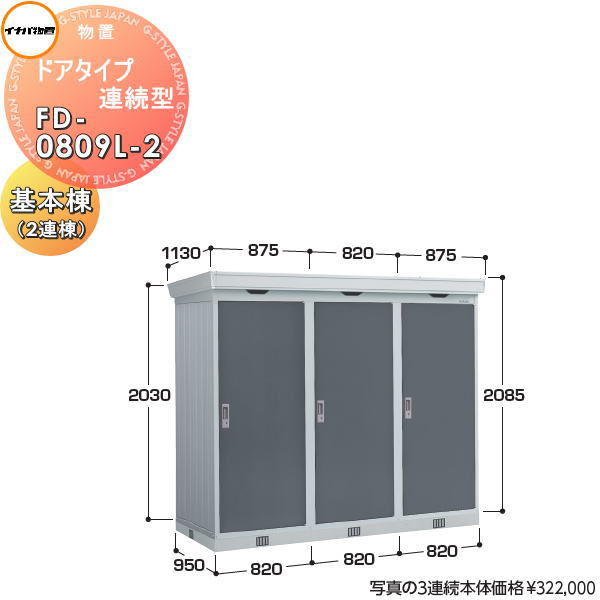 イナバ物置 稲葉製作所 物置 パブリック ドアタイプ連続型 FD-0809L-2 基本棟（2連棟） 間口820×奥行950×高さ2085mm 一般型・多雪型・豪雪型共通 布基礎仕様・耐風・耐震補強仕様 倉庫 収納 連続 集合住宅 マンション アパート