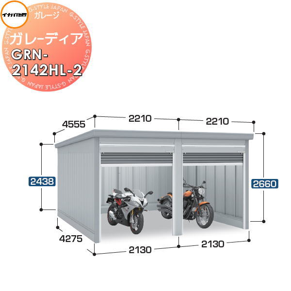 【無料★特典付】 イナバ物置 稲葉製作所 車庫 倉庫 ガレージ ガレーディア GRN-2142HL-2 ハイルーフ 豪雪型 間口4260×奥行4275×高さ2660mm 2台収納タイプ 車庫 倉庫 ガレージ 開閉 耐久性 防犯性