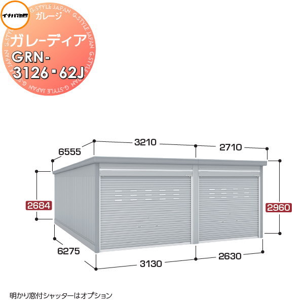 商　品　詳　細商品名イナバ物置 稲葉製作所 ガレーディア GRN-3126・62J ジャンボ 豪雪型サイズ（mm）間口3130・2630&times;奥行6275&times;高さ2960 開口寸法：幅2842・2342&times;高さ2418 床面積：36.14平方メートル（10.95坪）重量（kg）約1420カラークールシルバー アーバン シルキーホワイト（受注色） ステンメタリック（受注色） スノーグレー（受注色）発送送料無料(一部送料金額追加地域あり。該当の場合ご連絡します) 東海（岐阜県(西濃、岐阜、中濃、東濃地域)・静岡県(一部不可あり)・愛知県全域・三重(北中部)）、関西(大阪府、兵庫県南部、京都府(京都市近郊)、関東（東京都・神奈川県(一部不可あり)・埼玉県(一部不可あり)・千葉(中部・北西部)・茨城(南西部)）、九州(福岡県)エリア限定、配達のみ対応。詳細はお問い合わせ下さい。 基本は4トン車での配送になりますので乗り付け出来る場所をご指定下さい 配車の都合で4t車以外で配送する場合もございますが事前に車種の確認や指定は出来ませんので予めご了承下さい 上記地域以外のご注文は自動キャンセル致します。備考ご注文の前に必ず別途、ご注文前の確認注意事項をお読み下さい。 注意事項を全てご承諾いただいたとしてご注文は受付致します。 ご不明な点はご注文の前にお電話にてご相談ください。 &nbsp; ※本商品はお客様組立ての商品となっております。 ※メーカーの物流事情により、制約があります。 ・配送可能地域は限られております。 ※上記地域内であっても、離島・山間部や道幅が狭い地域等、配送が不可能な場合もございます。配送の可不可については事前にご確認をお願い致します。 ・お届けは平日の日中(9時~17時頃まで)のみです。土日、夜間の配送はできません。 ・ご不在のお届けはできません、必ずご在宅の日にちを確認致します。 ・できるだけお客様のご希望日にお届けできるように手配致しますが、 　ご希望に添えない場合もございます。 ・配送の時間指定はできません。配達日には必ず1日ご在宅下さい。 &nbsp; ※道幅が狭いなど、商品を運ぶトラックの通行が困難と思われる場合、事前にご相談ください。 ・基本は4t車の運搬になります。 ・敷地内や玄関前までトラックが着けない場合はお客様の責任でお運びいただきます。 ※ビル・マンション等へのお届けは、1階エントランスでのお渡しとなります。 　2階以上にはお客様にてお運び下さい。 ※お客様都合の返品は如何なる理由でもお受けしておりません。 ※必ず設置可能か、ご購入前にお確かめ下さいませ。 ※組立には、専門的な知識と、道具、技能が必要となります。組立は専門業者にご依頼下さい。 ※必ず、部品箱内の【組立説明書】に手順に沿って、組み立てを行ってください。 ※必ず、説明書をお読み頂きご使用くださいませ。ご注意事項・商品画像について：商品イメージ画像には製品以外のブロックや基礎、土間、換気扇、小物等等やオプションの小窓、樋等が映っている物がございますが各製品の基本仕様以外の物は価格に含まれておりません。基本仕様をご確認頂き変更をご希望の場合はご注文前にお問い合わせ下さい。・確認申請について：建築基準法の規定により建築確認申請の手続きが必要な場合があります。また、用途地域により様々な制限をうけますので、ご購入前に各市町村の建築課にご相談ください。施工について※施工はお客様にて責任を持ってご手配ください。 ※施工には、専門的な知識と、工具、技術が必要となります。 ※お近くの施工業者様に設置を依頼して頂くようお願い致します。 ※お近くの施工業者様に相談の上、設置を依頼して頂くようお願い致します。関連商品検索はこちらから 可愛い・おしゃれな物置を多数準備 屋外設置の大型・小型物置きやガレージやゴミ集積所用商品を取り揃えております。商品作成準備中の物もございますのでご希望の商品が見つからない場合はお問い合わせ下さい。個別見積り致します。 【イナバ物置 稲葉製作所】アイビーストッカー・タイヤストッカー・シンプリー・ナイソー・ナイソーシスター・ネクスタプラス・フォルタ・ドマール【タクボの物置 田窪工業所】グランプレステージジャンプ、ドアーズ・Mr.ストックマン・ペインタ・Mr.トールマン・・シャッター式扉物置・クリーンキーパー・ガレージ倉庫 ベルフォーマ・カールフォーマ・自転車置き場【ヨドコウ・ヨド物置（淀川製鋼所）】エスモ・エルモ・エルモシャッター・エルモコンビ・エルモ連続型・ヨド蔵MD・ごみ収集庫当店おすすめ物置・ゴミ収納庫・ランキングをご紹介しております。ランキングページから、お求めの物置・ゴミ収納庫を検索する事ができます。 ★物置・倉庫 売れてる人気ランキングはこちら ●タクボ物置（田窪工業所）の商品一覧●イナバ物置（稲葉製作所）の商品一覧●ヨドコウ・ヨド物置（淀川製鋼所）の商品一覧 ●サンキン物置のカテゴリ一覧●ディーズガーデン 物置のカテゴリ一覧※ ヨド・イナバ物置・配達注意事項 ●関連商品 ガレーディア 物品棚（軽量タイプ） 間口907×奥行438×高さ1800mm 基本棟 アジャスター付き 53,075円ガレーディア 物品棚（軽量タイプ） 間口907×奥行438×高さ2100mm 基本棟 アジャスター付き 55,550円ガレーディア 物品棚（軽量タイプ） 間口907×奥行438×高さ2400mm 基本棟 アジャスター付き 57,640円ガレーディア 物品棚（軽量タイプ） 間口1327×奥行438×高さ1800mm 基本棟 アジャスター付き 59,565円ガレーディア 物品棚（軽量タイプ） 間口1327×奥行438×高さ2100mm 基本棟 アジャスター付き 62,040円 ガレーディア 物品棚（軽量タイプ） 間口1327×奥行438×高さ2400mm 基本棟 アジャスター付き 64,130円