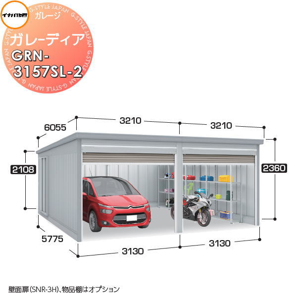 【無料★特典付】 イナバ物置 稲葉製作所 車庫 倉庫 ガレージ ガレーディア GRN-3157SL-2 スタンダード 豪雪型 間口6260×奥行5775×高さ2360mm 2台収納タイプ 車庫 倉庫 ガレージ 開閉 耐久性 防犯性