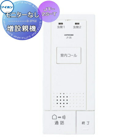 楽天市場】アイホン 増設親機の通販 楽天市場】アイホン 増設親機の通販