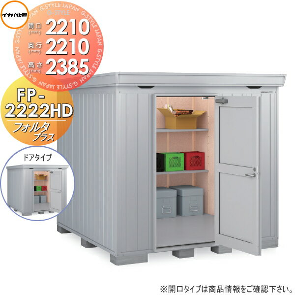 【無料★特典対象】物置 収納 イナバ物置 稲葉製作所 フォルタプラス FP-2222HD ドアタイプ ハイルーフ..