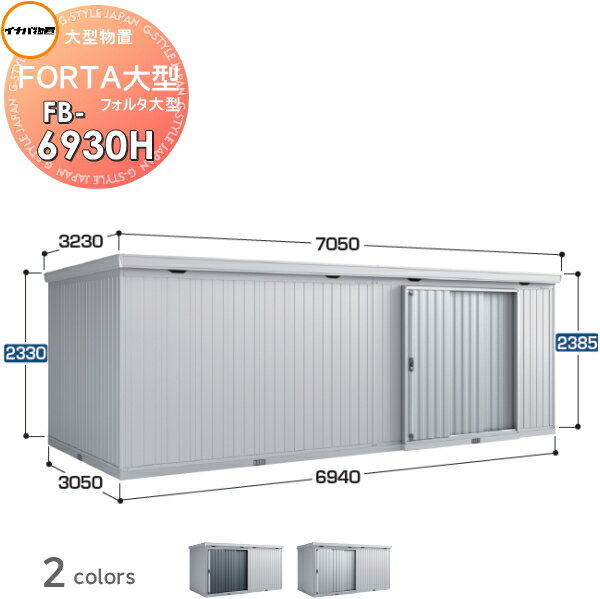 【無料★特典対象】物置 収納 イナバ物置 稲葉製作所 フォルタ大型 FB-6930H ハイルーフ一般型 間口6940..