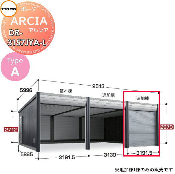 車庫 ガレージ イナバ物置 稲葉製作所 ARCIA(アルシア) TypeA DR-3157JYA-L 追加棟(2台目以降収納タイプ)ジャンボ 豪雪型 間口3191.5×奥行5865×高さ2970mm デザイナーズガレージ 倉庫 電動シャッター ハイスピード リモコン