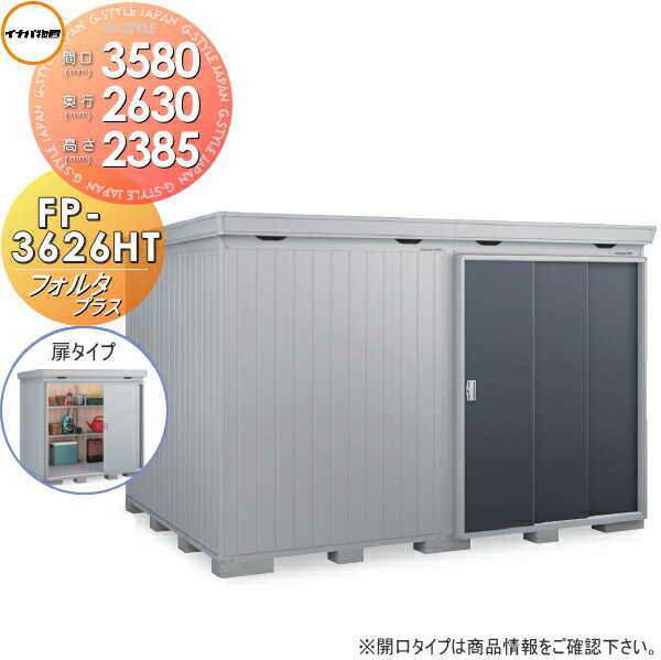 【無料★特典対象】物置 収納 イナバ物置 稲葉製作所 フォルタプラス FP-3626HT 扉タイプ ハイルーフ多..