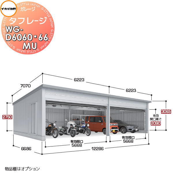 イナバ物置 稲葉製作所 車庫 ガレージ 電動 タフレージ WG-D6060・66MU オーバースライドタイプ 多雪型 間口12286×奥行6686×高さ3065mm 4台収納タイプ 倉庫 ガレージ 大開口 スペース 耐久性 防犯性