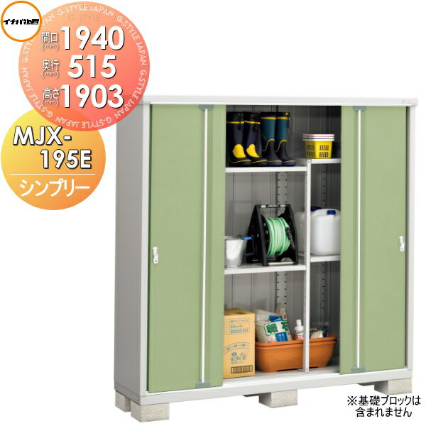 【無料★特典対象】物置 収納 イナバ物置 稲葉製作所 シンプリー MJX-195E 全面棚タイプ 間口1940×奥行5..