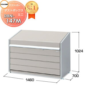 屋外 箱 ストッカー ゴミストッカー イナバ物置 稲葉製作所 ダストボックス ミニ DBN-147P 基本棟(単体) パネル床タイプ 間口1460×奥行700×高さ1024mm 容量800L 45Lゴミ袋×18袋相当 集合住宅 マンション アパート 店舗 業務用 公共