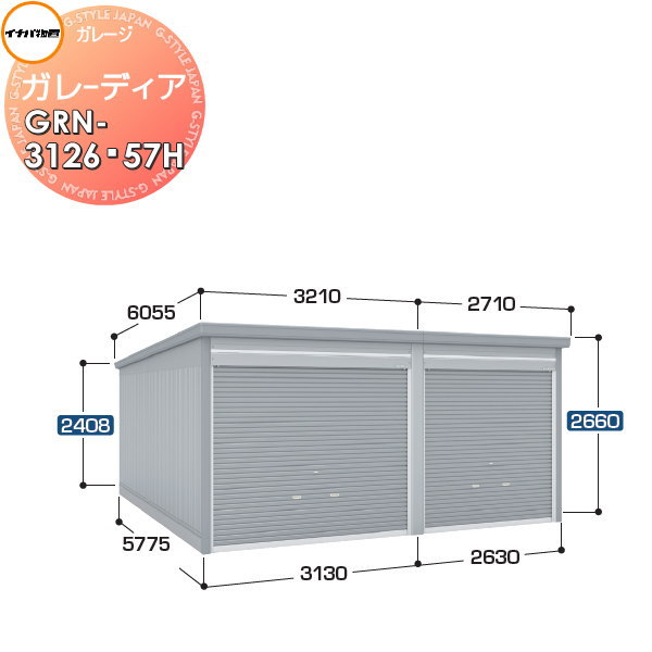 イナバ物置 稲葉製作所 車庫 倉庫 ガレージ ガレーディア GRN-3126・57H ハイルーフ 豪雪型 間口5760×奥行5775×高さ2660mm 2台収納タイプ 車庫 倉庫 ガレージ 開閉 耐久性 防犯性