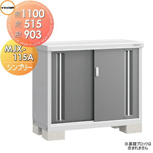 【無料★特典対象】 物置 収納 イナバ物置 稲葉製作所 シンプリー MJX-115A 全面棚タイプ MJX-115AP 長もの収納タイプ 間口1100×奥行515×高さ903mm 【全国配送】 収納庫 屋外 小型物置 倉庫
