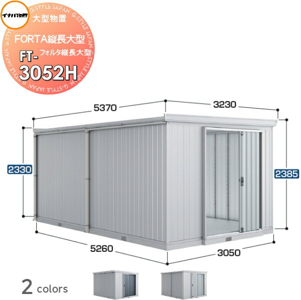 物置 収納 イナバ物置 稲葉製作所 フォルタ縦長大型 FT-3052H ハイルーフ 一般型 間口3050×奥行5260×高さ2385mm 収納庫 屋外 大型物置 ..