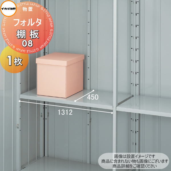 【部品】 イナバ物置 稲葉製作所 フォルタ 棚板 08 梱包番号H1-0871 1枚 厚さ30×奥行450×幅1312mm 棚板取付用フック付き 車庫 倉庫 棚 収納 整理 小物