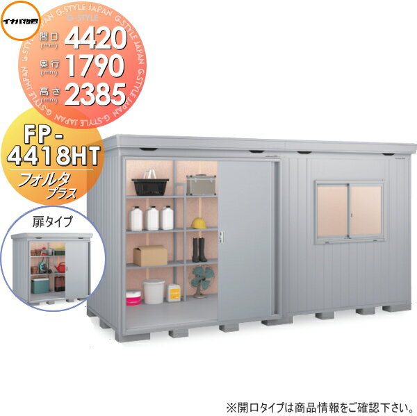物置 収納 イナバ物置 稲葉製作所 フォルタプラス FP-4418HT 扉タイプ ハイルーフ 一般型 間口4420×奥行1790×高さ2385mm 収納庫 屋外 中・大型物置 倉庫 断熱材付き