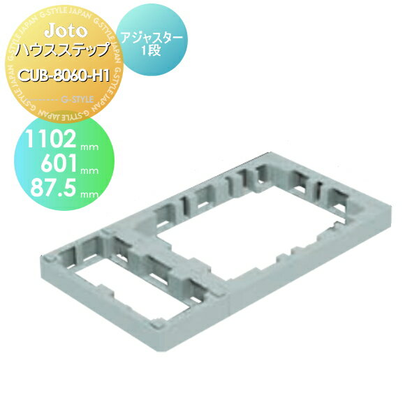 【店内全品ポイント5倍】キッチンステップ JOTO ハウスステップアジャスター1段 CUB-8060-H1 601×1,102×87.5mm 勝手口 収納 ステップ 階段 送料無料 城東テクノ