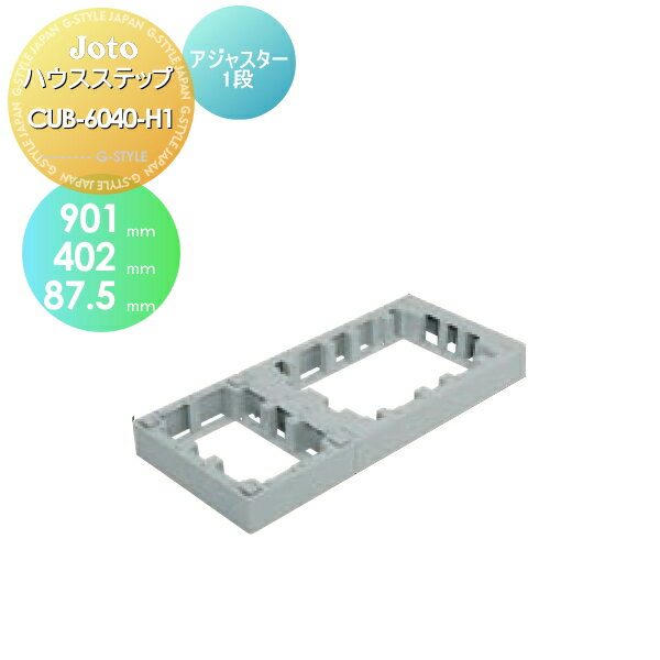 【店内全品ポイント5倍】キッチンステップ JOTO ハウスステップアジャスター1段 CUB-6040-H1 402×901×87.5mm 勝手口 収納 ステップ 階段 送料無料 城東テクノ