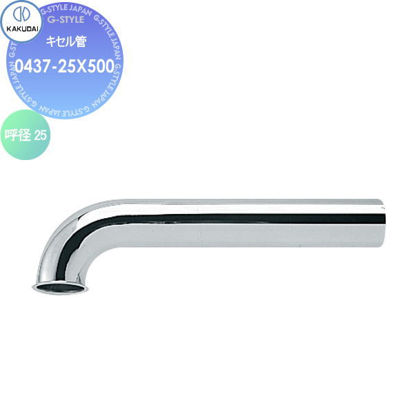 カクダイ KAKUDAI キセル管 0437-25X500 住宅設備 建材 水回り 水周り リフォーム 水栓 リフォーム リノベーション DIY