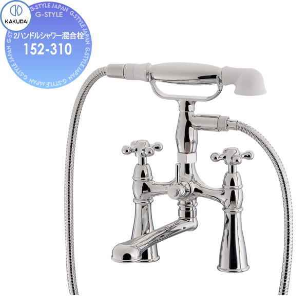 【無料★特典付】 カクダイ KAKUDAI 2ハンドルシャワー混合栓 Retro Charis 152-310 住宅設備 建材 水回り 水周り リフォーム 蛇口 水栓 リフォーム リノベーション DIY