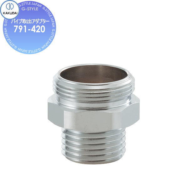 カクダイ KAKUDAI パイプ取出アダプター 791-420 住宅設備 建材 水回り 水周り リフォーム 蛇口 水栓 ..