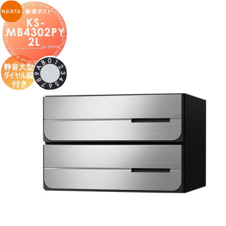 【無料★特典対象】 NASTA ナスタ D-ALL ディーオール KS-MB4302PY-2L 静音大型ダイヤル錠 横開き 2戸用 前入後出し 防滴タイプ 後ろ出し 大型郵便物対応 集合住宅用 マンション アパート 店舗 業務用 公共 郵便ポスト 郵便受け