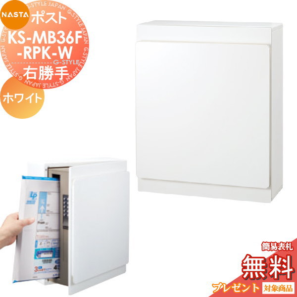 【無料★特典対象】 郵便ポスト 郵便受け 壁付け NASTA ナスタ KS-MB36F-RPK-W ホワイト 横入前出 右勝手 防滴タイプ 壁掛け 鍵付き