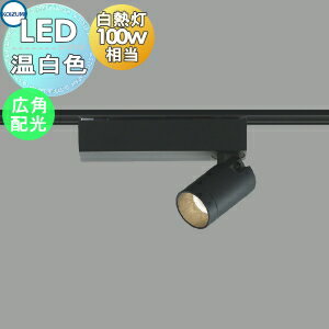【ポイントUP中】照明 おしゃれ コイズミ照明 KOIZUMI スポットライト AS53941 温白色 ダクトレール用 マットブラック塗装 広角配光 白熱灯100W相当(3)