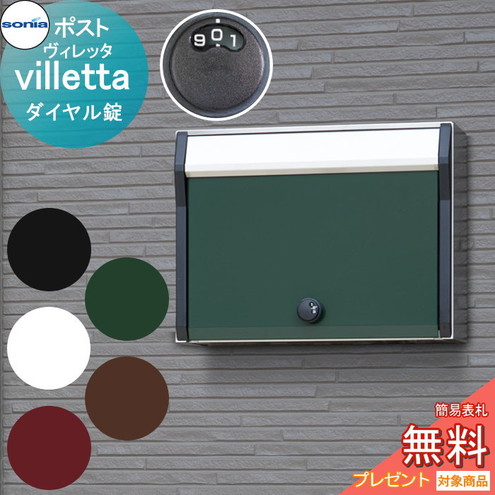 戸建郵便受箱ポスト コーワソニア ヴィレッタ（villetta）ダイヤル錠 KOWA SONIA