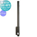 【無料★特典付】 物干金物 コーワソニア SA-4PE(SA-300.SA-700専用)ステンカラー KOWA SONIA