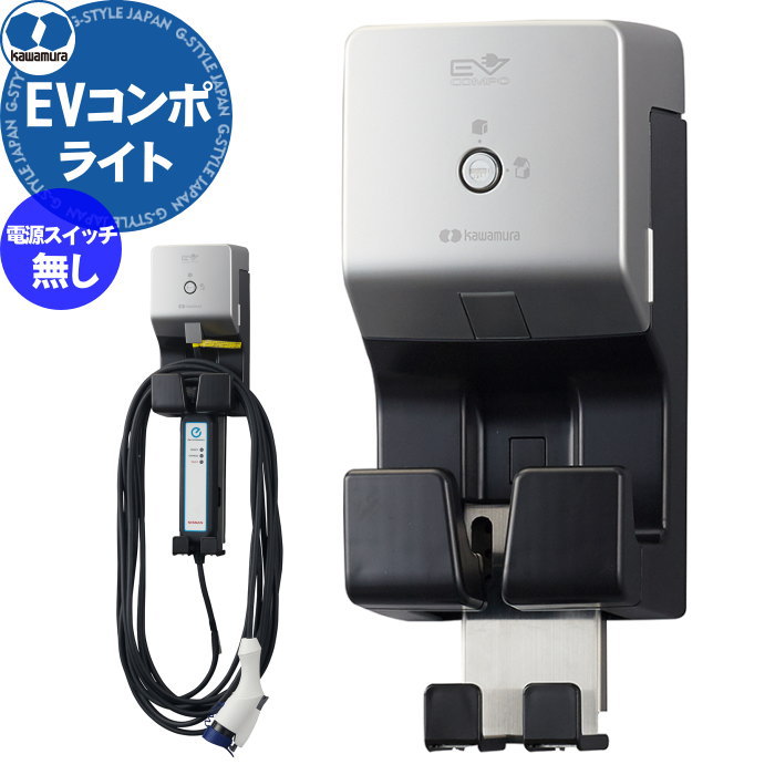 EV PHV 電気自動車 河村電器産業 kawamuraEV普通充電用電気設備 EVコンポ ライト 電源スイッチなしECL 樹脂製壁掛型 充電ケーブル別 防犯対策 収納 安全設計