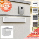 【無料★特典対象】 郵便ポスト 郵便受け 埋め込み NASTA ナスタ Qual クオール 15タイプ 4カラー 埋込 KS-MAB2-15LK 後ろ出し ダイヤル鍵付き 後出し