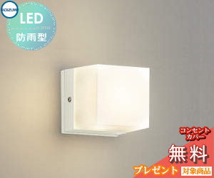 エクステリア 屋外 照明 ライト コイズミ照明 koizumi KOIZUMI ポーチライト AU42319L オフホワイト キューブ デザイン 電球色 LED ブラケットライト ポーチライト 玄関灯 玄関照明 門柱灯