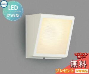 【店内全品ポイント5倍】エクステリア 屋外 照明 ライトコイズミ照明 koizumi KOIZUMI ポーチライト・勝手口灯 AU42357L オフホワイト 角型 デザイン 電球色 LED ブラケットライト ポーチライト 玄関灯 玄関照明 門柱灯