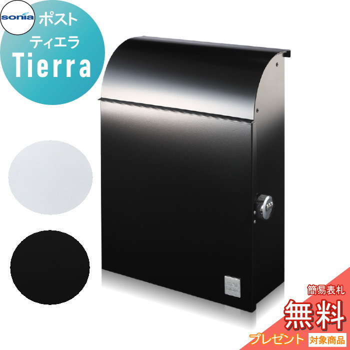 【無料★特典対象】 戸建郵便受箱 ポスト コーワソニア ティエラ（Tierra） KOWA SONIA