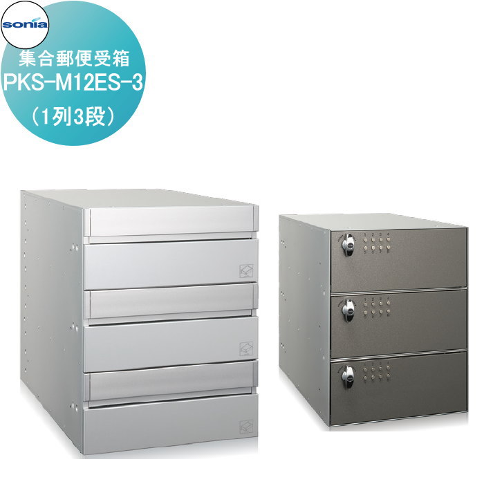 【無料★特典付】 集合郵便受箱 大型郵便対応ポスト コーワソニア PKS-M12ES-3 （1列3段） KOWA SONIA