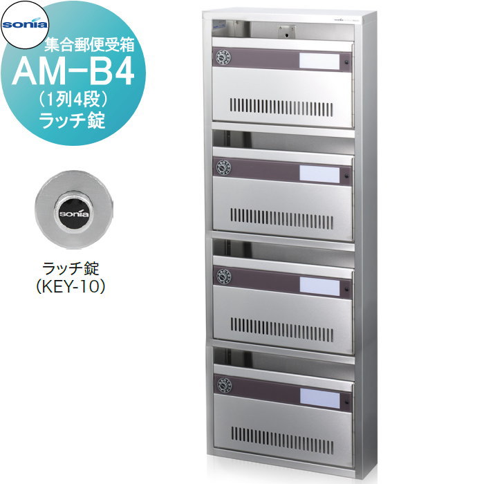 【無料★特典付】 集合郵便受箱 ポスト コーワソニア AM-B4（1列4段）　ラッチ錠 KOWA SONIA