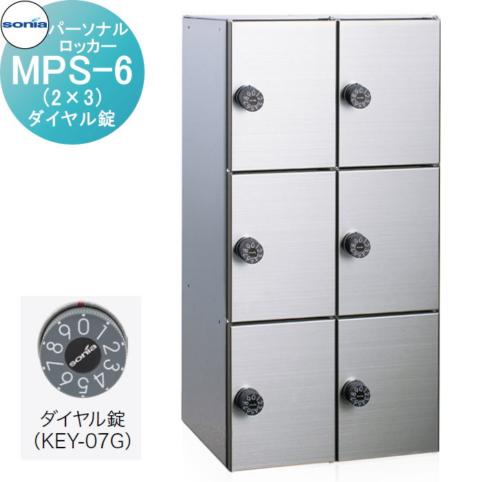 【無料★特典付】 パーソナルロッカー 小物用収納庫 コーワソニア MPS-6（2×3）　ダイヤル錠 錠付き KOWA SONIA