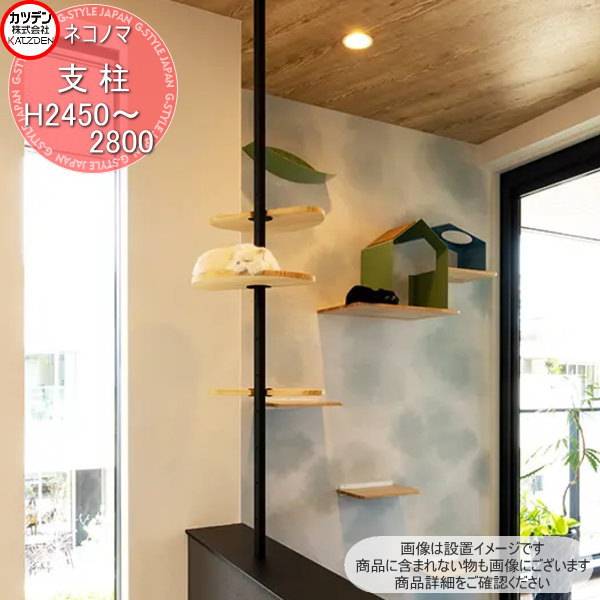 楽天DIYエクステリアSTYLE-JAPAN-GROUP【無料★特典付】 カツデン NeconoMa ネコノマ 支柱（住宅用） 長さ2450〜2800mm インテリア 猫 ペット 家 壁 ハウス 空間