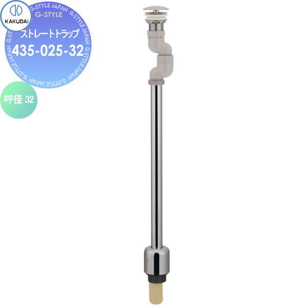 【無料★特典付】 カクダイ KAKUDAI ストレートトラップ 435-025-32 海外製陶器用 住宅設備 建材 水回り 水周り リフォーム 水栓 リフォーム リノベーション DIY